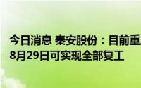 今日消息 秦安股份：目前重庆极端高温情况有所缓解，预计8月29日可实现全部复工