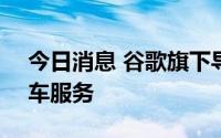 今日消息 谷歌旗下导航应用Waze将关闭拼车服务