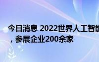 今日消息 2022世界人工智能大会将于9月1日-3日在沪举办，参展企业200余家