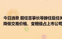 今日消息 前任董事长等辞任后任关联方董事，是否为方便实施签署协议降低交易价格、变相侵占上市公司利益？ST明诚遭问询