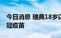 今日消息 瑞典18岁以上人群可接种第四剂新冠疫苗