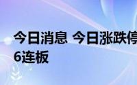 今日消息 今日涨跌停分析：德龙汇能 天然气6连板