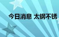 今日消息 太钢不锈：董事长魏成文辞职