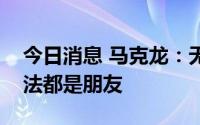 今日消息 马克龙：无论英国领导人是谁，英法都是朋友