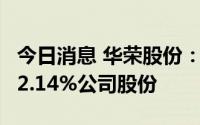 今日消息 华荣股份：2名董事拟合计减持不超2.14%公司股份