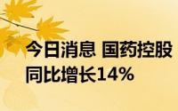 今日消息 国药控股：上半年营收350亿元，同比增长14%