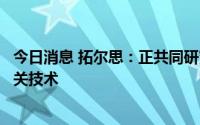 今日消息 拓尔思：正共同研究探索人形机器人应用场景及相关技术