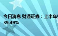 今日消息 财通证券：上半年归母净利润6.33亿元，同比下滑39.49%