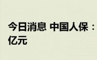 今日消息 中国人保：上半年归母净利润178.5亿元