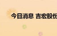 今日消息 吉宏股份：与颐信科技签约