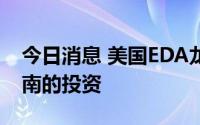 今日消息 美国EDA龙头新思科技将扩大在越南的投资