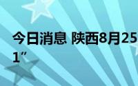 今日消息 陕西8月25日新增本土感染“15+51”