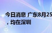 今日消息 广东8月25日新增本土感染“4+4”，均在深圳