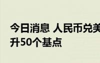 今日消息 人民币兑美元中间价报6.8486，调升50个基点