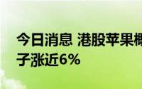 今日消息 港股苹果概念股震荡走高，高伟电子涨近6%