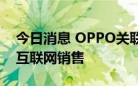 今日消息 OPPO关联公司经营范围新增食品互联网销售