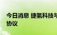 今日消息 捷氢科技与先导智能签署战略合作协议