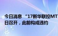 今日消息 “17新华联控MTN001”持有人会议拟定于9月8日召开，此前构成违约