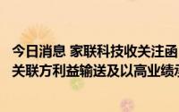 今日消息 家联科技收关注函：要求说明股权收购事宜是否向关联方利益输送及以高业绩承诺做高收购价格