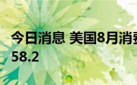 今日消息 美国8月消费者信心指数最终读数为58.2