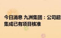 今日消息 九洲集团：公司超级铅炭电池技术成熟，储能系统集成已有项目核准