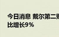 今日消息 戴尔第二财季营收264亿美元，同比增长9%