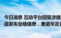 今日消息 互动平台回复涉信披不准确不完整并通过非法定渠道发布业绩信息，美诺华及董事长、董秘被上交所通报批评