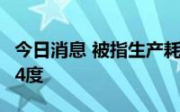 今日消息 被指生产耗电，台积电：用1度可省4度