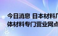 今日消息 日本材料厂商JSR在中国设立半导体材料专门营业网点