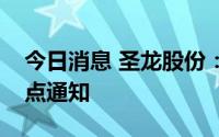 今日消息 圣龙股份：收到奇瑞汽车子公司定点通知