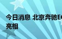 今日消息 北京奔驰EQE于2022成都车展正式亮相