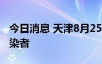 今日消息 天津8月25日新增1例本土无症状感染者