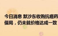 今日消息 默沙东收购抗癌药生产商Seagen的谈判据悉陷入僵局，仍未就价格达成一致