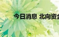 今日消息 北向资金净流入超54亿元