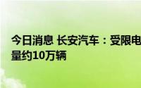 今日消息 长安汽车：受限电影响，公司8月产销目标预计减量约10万辆