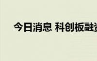 今日消息 科创板融资余额减少4.81亿元