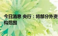 今日消息 央行：将部分外资银行纳入碳减排支持工具金融机构范围