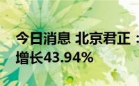 今日消息 北京君正：上半年归母净利润同比增长43.94%