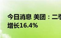 今日消息 美团：二季度营收509亿元，同比增长16.4%