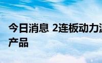 今日消息 2连板动力源：公司不涉及储能相关产品