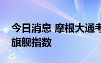 今日消息 摩根大通考虑将印度政府债券纳入旗舰指数