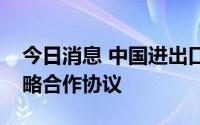 今日消息 中国进出口银行与工商银行签署战略合作协议