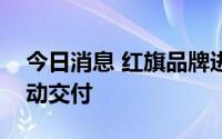 今日消息 红旗品牌进入荷兰，将在四季度启动交付