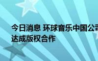 今日消息 环球音乐中国公司与音乐厂牌“NCR游牧城市”达成版权合作