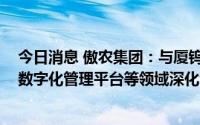 今日消息 傲农集团：与厦钨电机将在智慧养殖、智慧农业、数字化管理平台等领域深化合作