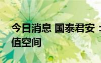 今日消息 国泰君安：煤炭板块具备长期提估值空间