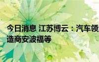 今日消息 江苏博云：汽车领域主要客户有汽车电子零部件制造商安波福等