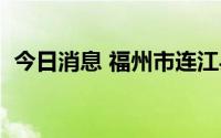 今日消息 福州市连江县新增7例阳性感染者