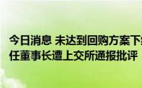 今日消息 未达到回购方案下线且完成率较低，松炀资源及时任董事长遭上交所通报批评