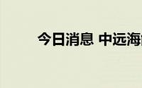 今日消息 中远海能AH股同步大跌